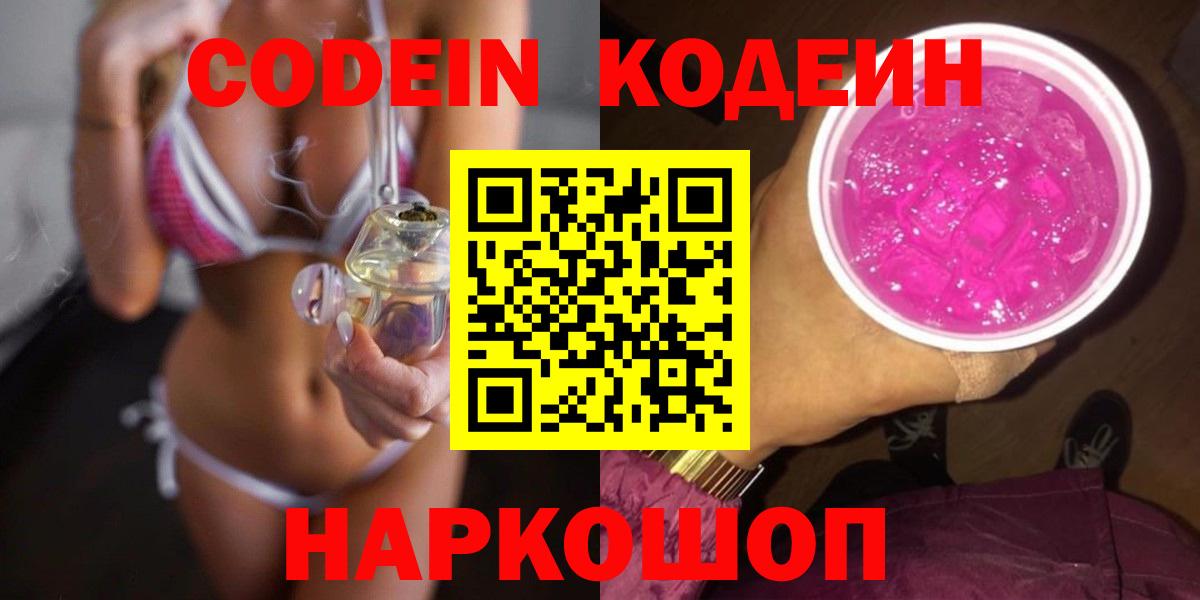 Северобайкальск  Кодеин Purple Drank  Вход с VPN  Codein напиток Lean (лин) 